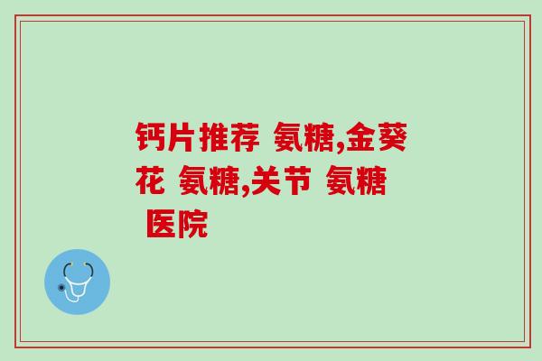 小孩生长痛能吃氨糖吗(小孩生长痛可否服用氨糖？)