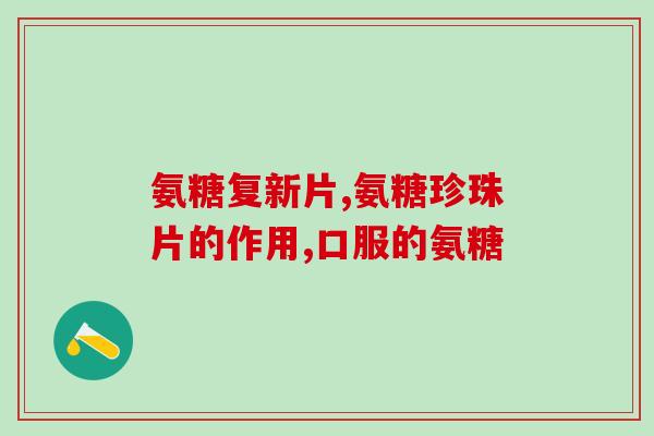 孕妇可以吃益节氨糖钙片吗(孕妇能否服用益节氨糖钙片？-用药安全需知)