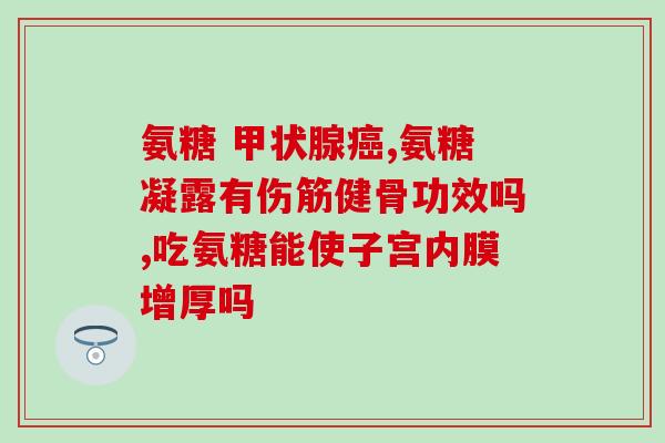 建立氨糖软骨素加钙片(氨糖软骨素加钙片：保护关节健康，增强骨骼强度)