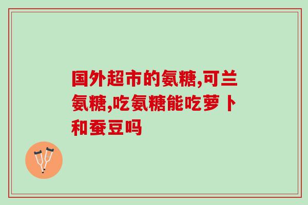 有结石能吃氨糖软骨素吗(有结石患者可以食用氨糖软骨素吗？)
