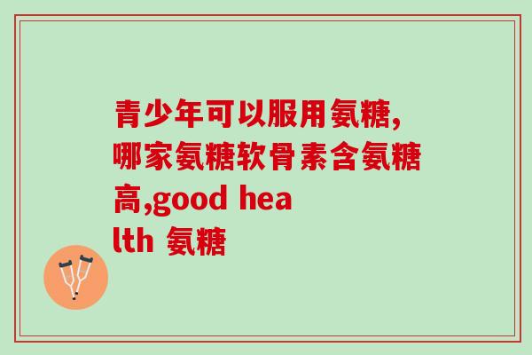 好健康氨糖的生产日期(好健康氨糖生产日期公布，质量有保障！)