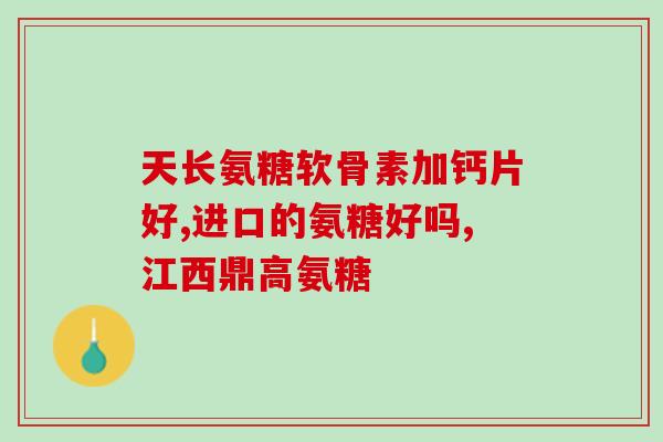 晋江哪里有卖氨糖(在晋江哪里能买到氨糖？)