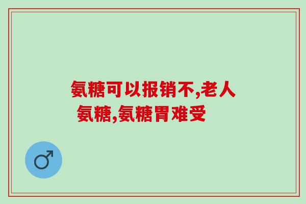 普力得氨糖吃几粒好(普力得氨糖使用建议：正确用量为几粒？)