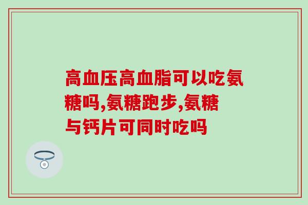 服用氨糖可以吃蒜吗(氨糖服用期间可以食用大蒜吗？)