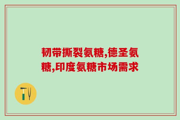 昆明哪家药店有氨糖软骨素(昆明哪家药店有氨糖软骨素？快来了解！)