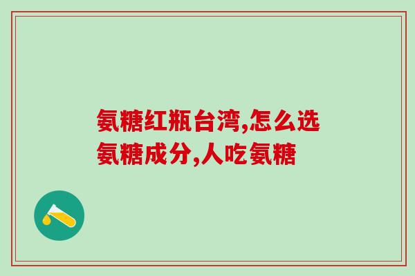日常保养氨糖吃多久停(氨糖日常保养，适合连续使用多久？)