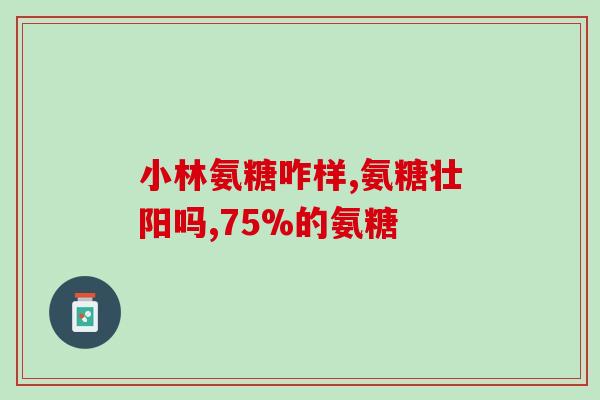 大氨糖和小氨糖的区别(大氨糖和小氨糖有何区别？