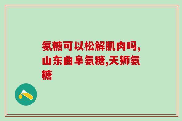 奥尔马氨糖(奥尔马氨糖：缓解关节疼痛，改善关节损伤)