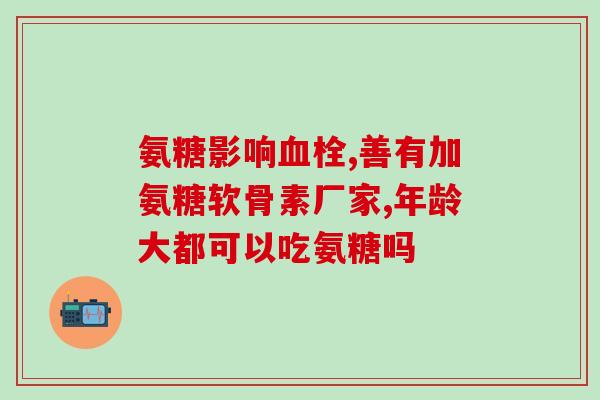 安特氨糖美辛肠溶片的作用(安特肠溶片：缓冲胃酸、镇痛解热)