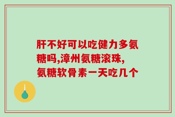 服用氨糖能吃橘子吗(氨糖和橘子能一起吃吗？)