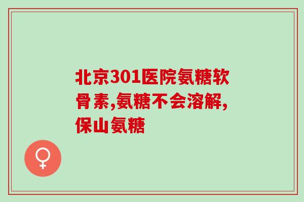 明朗软骨素(优化骨骼健康——明朗软骨素)