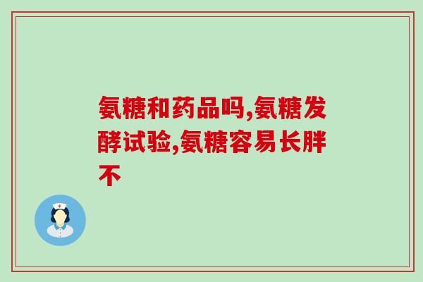 日本氨糖软骨素钙片的功效和作用(强化软骨保护，日本氨糖软骨素钙片的优点)