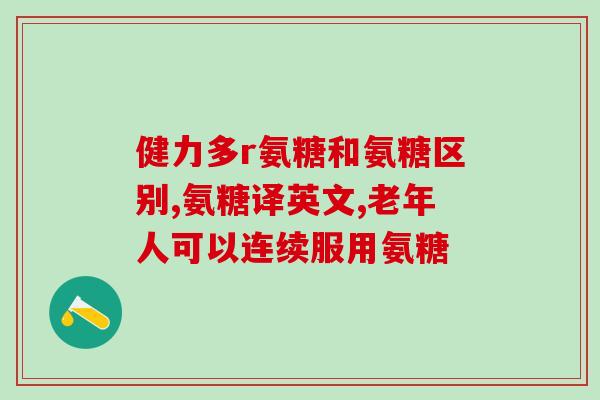 意大利发明硫酸氨基葡萄糖(意大利研发硫酸氨基葡萄糖 助力关节炎治疗)