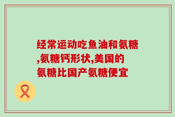 拜卡软骨素副作用有哪些(拜卡软骨素的不良反应有哪些？)
