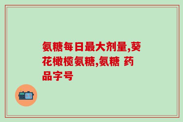 普利制药氨糖(普利制药推出氨糖新品，成为血糖调控市场新热点)