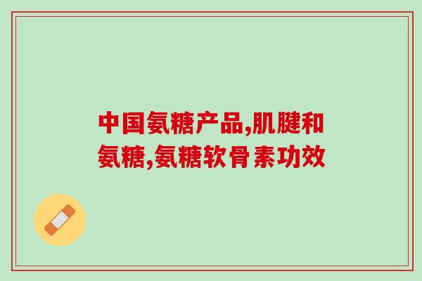 大转子滑囊炎吃氨糖(如何治疗大转子滑囊炎：氨糖的作用与用法)