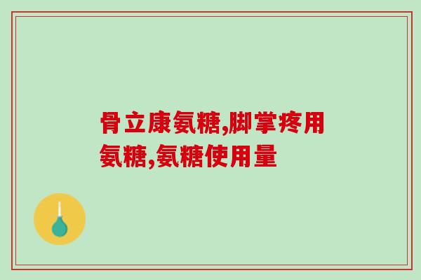 市面上的氨糖哪种好用一点(如何选择市面上的氨糖产品？推荐好用的氨糖是哪种？)