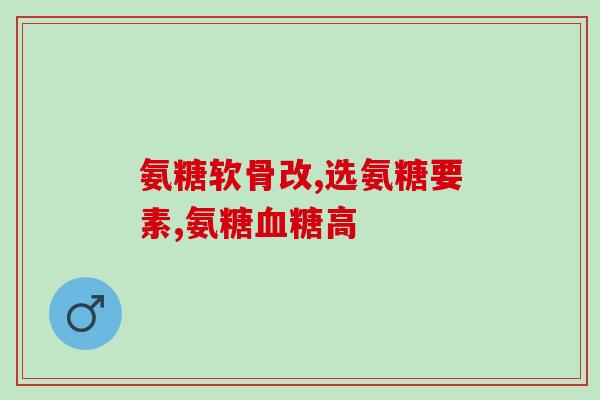 奥美盐酸氨基葡萄糖价格(奥美盐酸氨基葡萄糖的价格：了解一下！)