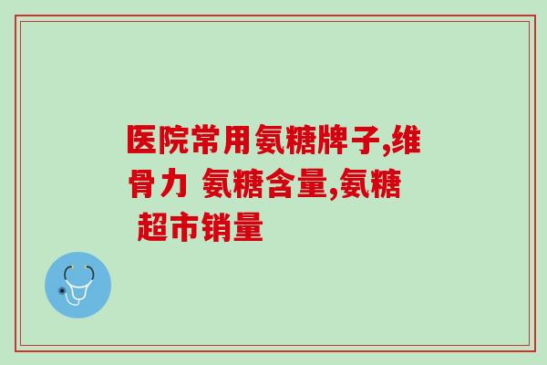 感冒可以吃氨糖软骨素片吗(氨糖软骨素片可缓解感冒症状？)