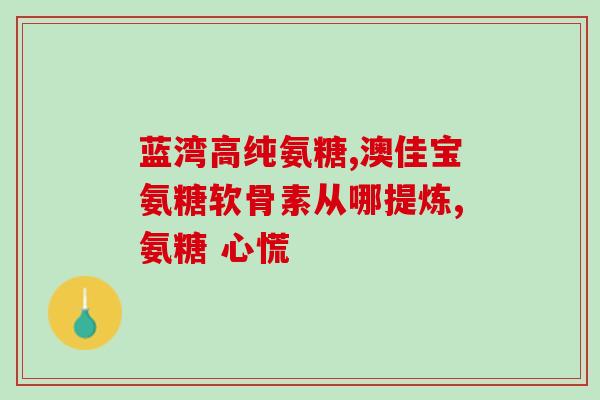 天灿氨糖软骨素伤肝吗(天灿软骨素可能会对肝脏造成损害？)