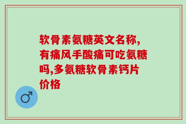孕妇能不能吃氨糖软骨素(孕妇是否适合食用氨糖软骨素？)