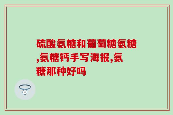 有胆结石不能服用氨糖吗(有胆结石的人不宜服用氨糖？)