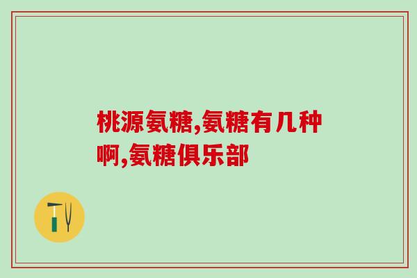 彭生源牌氨糖软骨素维生素d钙片(彭生源氨糖软骨素维D钙片：滋养骨骼强身健体)
