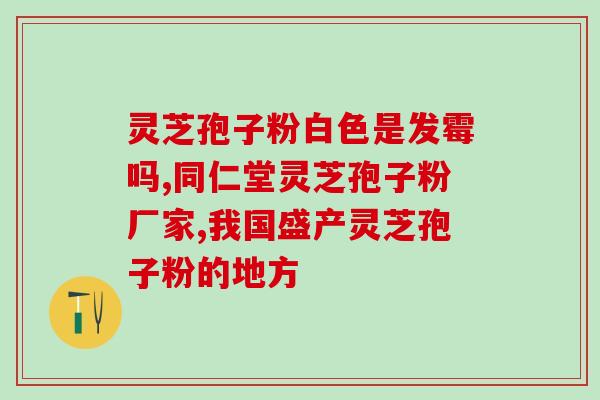 破壁孢子粉和胶囊(Packed with Potential Breaking down the Benefits of Reishi Spore Powder and Capsules)