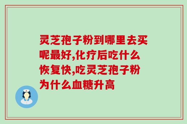 灵芝破壁方式？灵芝粉家庭面膜怎么做