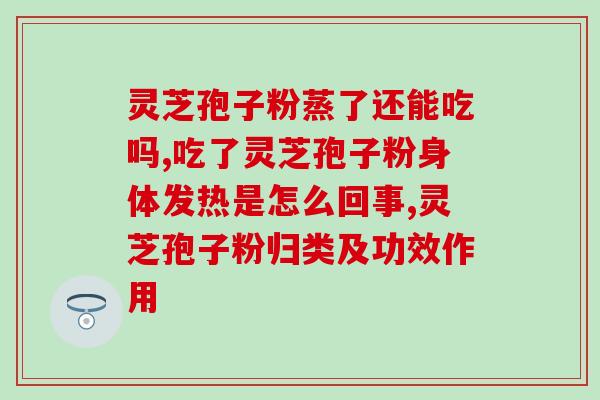 灵芝粗多糖的九大作用？赤灵芝的功效与作用