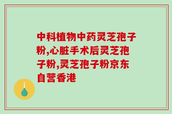 甲瘤可以吃灵芝孢子粉吗(甲瘤能否食用灵芝孢子粉)