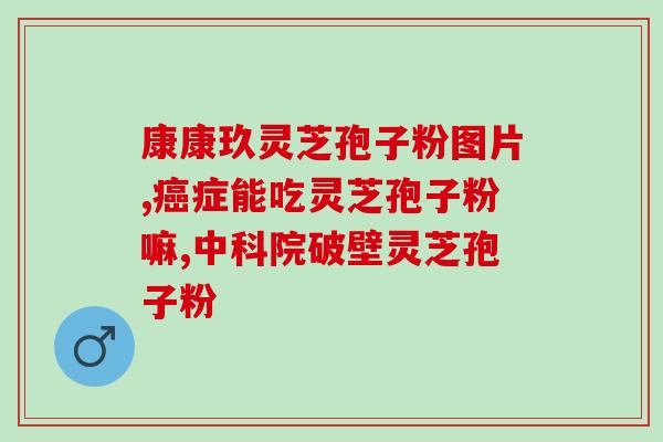 破壁灵芝孢子张啥样的(探索破壁灵芝孢子形态：你见过这样的灵芝孢子吗？)