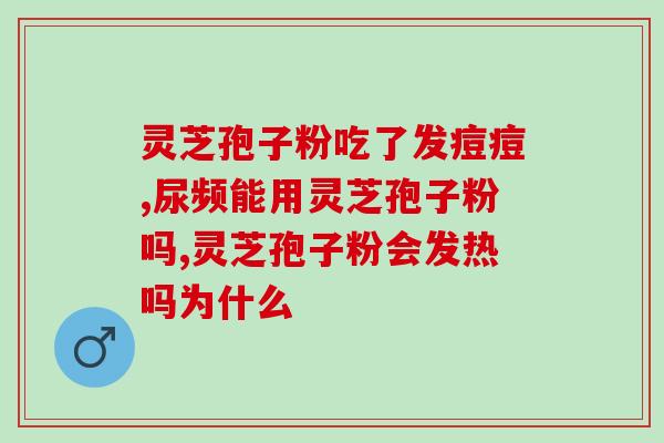 灵芝粉和灵芝孢子粉哪个更好？野生灵芝粉和灵芝孢子粉哪个更好