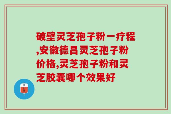 破壁灵芝孢子粉价格盛海堂(盛海堂破壁灵芝孢子粉价格及营养分析)