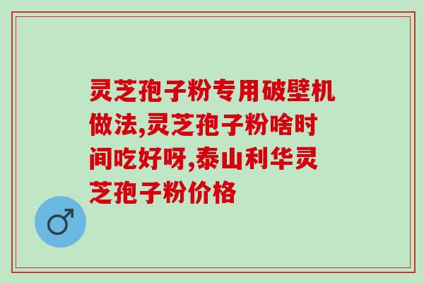 灵芝破壁孢子胶囊怎么吃(灵芝孢子胶囊怎么服用？)