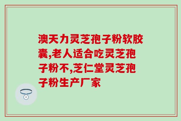 灵芝红枣酒的功效与作用 (探讨灵芝红枣酒的保健功能) 灵芝红枣酒的功效与作用 (探讨灵芝红枣酒的保健功能)