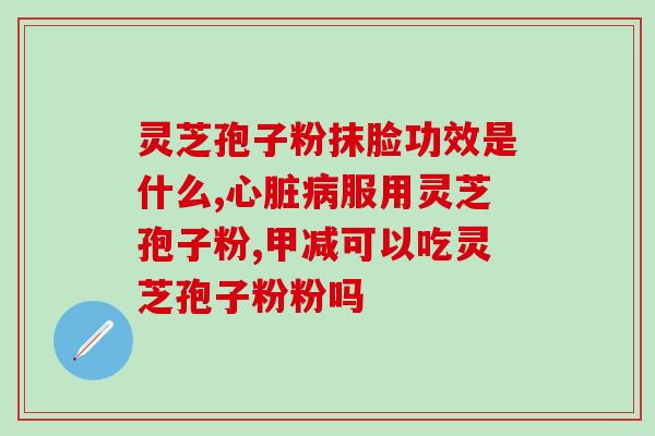 甘肃省破壁孢子灵芝粉？药房里是否会加工灵芝孢子粉如何加工的