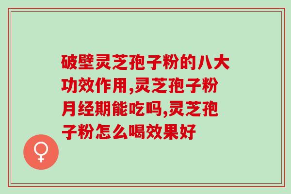 灵芝破壁苞子油？孢子粉有油花和无油花有什么区别