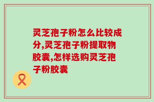 灵芝破壁粉是什么(了解灵芝破壁粉及其功效与用途)