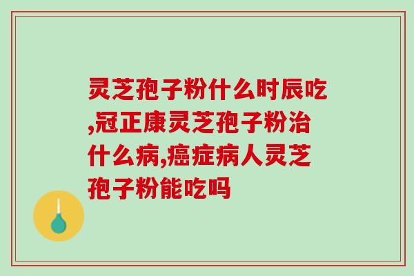 破壁灵芝孢子粉医用(疗效显著！灵芝孢子粉成为新型医用品)