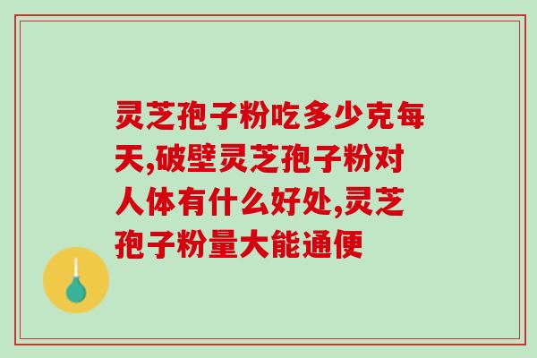 破壁灵芝孢子粉心悸无力？冬虫夏草、灵芝孢子粉，哪个更好