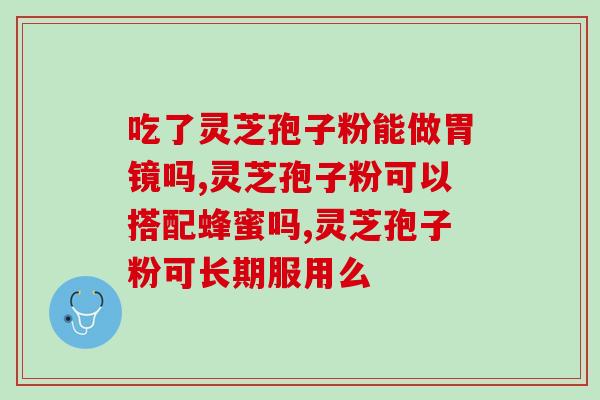 皮肤病能喝灵芝孢子粉吗(灵芝孢子粉能否对皮肤病起到帮助？)