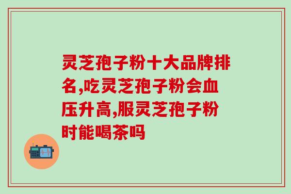百草益寿灵芝孢子油软胶囊怎么样(百草益寿：灵芝孢子油软胶囊的功效与作用)