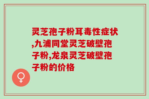 破壁灵芝孢子粉出口？意生缘灵芝孢子粉品牌怎么样
