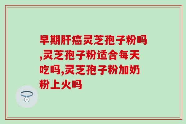 灵芝颗粒和孢子粉区别(灵芝颗粒与孢子粉有何不同？)