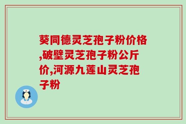 破壁灵芝孢子粉含的嘌呤？什么叫野生灵芝