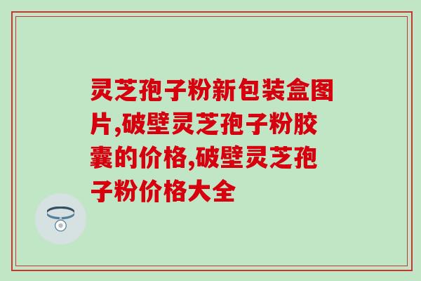 灵芝粉,孢子粉与灵芝孢子粉的营养价值有什么不一样 (比较灵芝粉、孢子粉和灵芝孢子粉的营养分析)