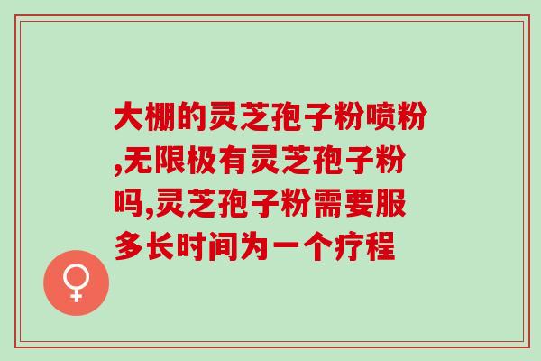 灵芝粉破壁率95？同仁堂破壁灵芝孢子粉怎么样