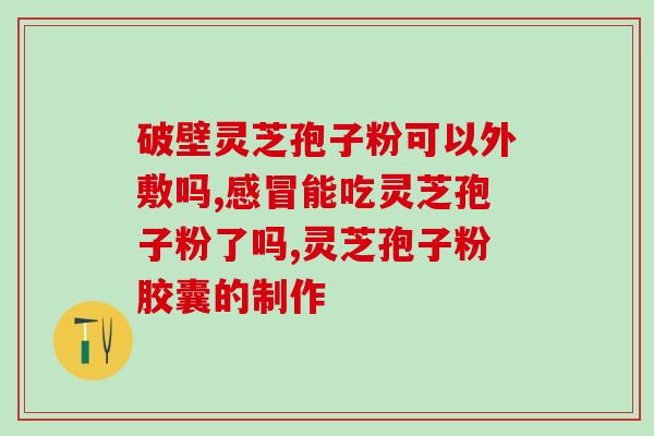 破壁后灵芝孢子粉味道如何？优质灵芝孢子粉的特点是什么
