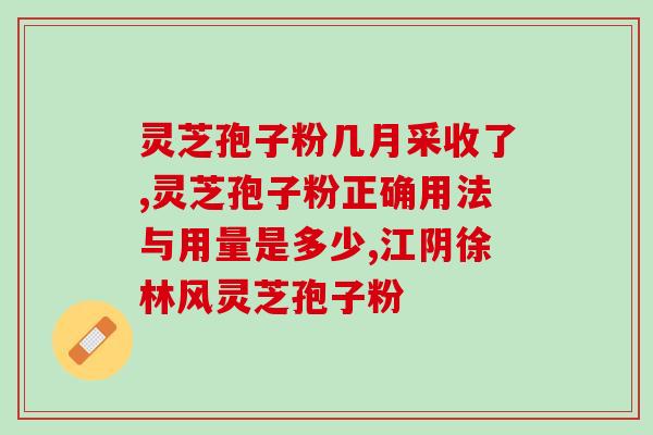 灵芝磨成粉就是孢子粉吗(灵芝粉和孢子粉有什么区别？)
